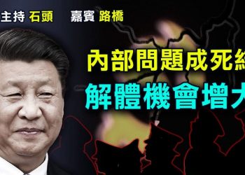 【粵講粵有理】內部問題成死結 解體機會增大    (2022/01/02) 中文字幕