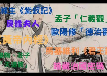 中國傳統仁德之治__【音樂緣起 第266集 】
