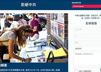 網絡聯署「拒絕中國共產黨」 全球已超43萬人簽名支持