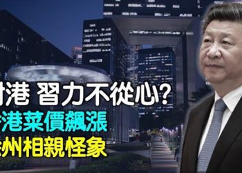 【希望聽新聞】習近平對港力不從心？ ；跨境司機確診 香港菜價不斷飆漲  主播：李冬梅