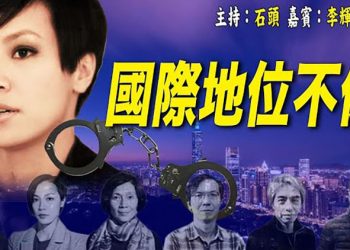 【頭頭是道】二十一國發表聯合聲明 譴責打壓香港新聞自由; 中共社團要美大學「給中國人交代」  主持：石頭 嘉賓：李輝天