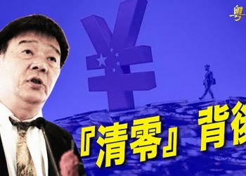 【粵覽新聞】哈佛學者黃萬盛在中國的談話錄音流出; 矽谷大老辭退臉書董事 川普陣營備戰中期; 美不滿第一貿易協議 參議員促對華脫鉤