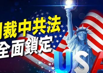 【每日要聞】涉二千多全國人大代表及家屬 美眾院議員對中共提最嚴厲制裁法案；借谷愛淩貶陳光誠 胡錫進又被譴責｜主播：李冬梅