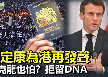 【希望聽新聞】彭定康：香港內奸都有外國護照 應給港青救生艇；跟普京會晤 馬克龍拒檢測不想留DNA；167國民主指數  主播：慧雯