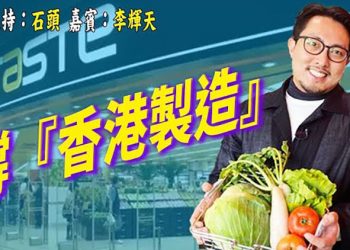 【頭頭是道】國際記者聯盟嚴重憂慮香港記者安危; 香港疫情失控 菜價飆升 本地菜商堅持不加價盼市民重拾「香港製造」