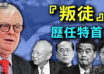 【粵覽新聞】中南海出現異常 兩大衝擊下中共20大決戰開始了；彭定康批「外國護照」歷任香港特首是「叛徒」｜ 主播：林詩明
