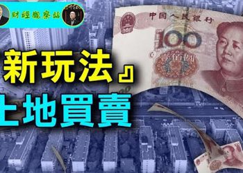 【財經觀察站】國企大量舉牌，買賣土地『新玩法』、即當裁判又當運動員，自娛自樂 ｜主持人：石頭 嘉賓：黃峻
