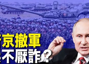 【每日要聞】俄羅斯真撤軍？西方想看普京「葫蘆」里的藥；洶湧民意沖擊體制 作家籲解散全國婦聯文聯｜主播：鍾嘉慧