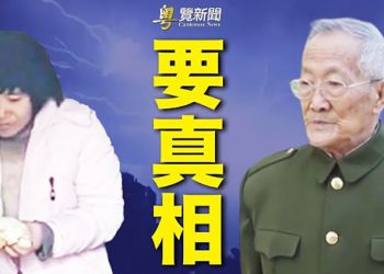 【粵覽新聞】導演透露：不能是李瑩 老兵發聲找真相；美議員推議案 在美上市公司須披露是否有中共組織 ｜主播：紫珺