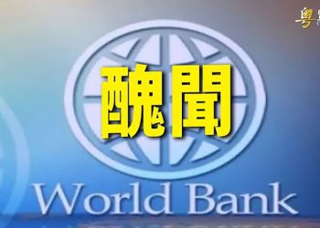 【粵覽新聞】被指資助中共鎮壓新疆 美智庫揭世界銀行醜聞；英外長：普京想打拖延戰｜主播：黃曉翔