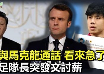 【希望聽新聞】馬克龍與習近平通話雙方各說各話；中國國足隊長突然發文炮轟討薪；七常委集體隱身 李克強先冒頭 習繼續幹此事