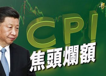【財經熱點】中國1月CPI與往年不同調 豬肉價格下滑41.6%；渣打銀行宣佈暫停中國信用卡申請；｜主播：黃容