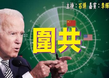 【頭頭是道】首份印太戰略報告，棄共與圍共並存；國民黨被中共政協批判為：暗獨  主持：石頭  嘉賓：李輝天