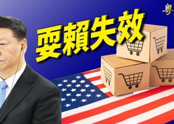 【財經熱點】美國政府決心追討貿易協議損失，北京慣用的拖延政策不靈了 ｜主播： Tracy Li