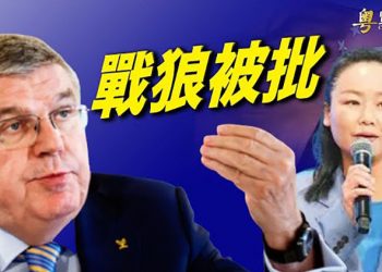 【粵覽新聞】說好不談政治！國際奧委會罕見批中共官員違規；情報指中共利用台灣網紅企圖影響大選 ｜主播：黃曉翔