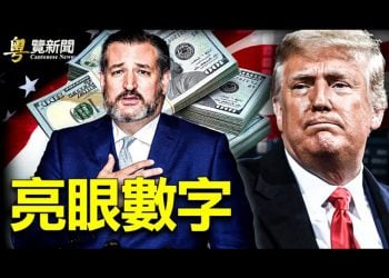 【粵覽新聞】亮眼數字！民主黨共和黨不抵川普一人；賀中國新年 布林肯祝全球朋友虎年健康成功；索羅斯：四大因素威脅習近平連任