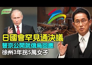 【希望聽新聞】日本國會罕見通過決議；普京首次公開回應俄烏問題；蘋果CEO秀「福」字拜年一詞引爭議 主播：李冬梅