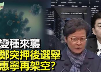 【希望聽新聞】亞變種可致重症 且令針劑失效；林鄭突宣布押後特首選舉 駱惠寧再架空；中共四部門：有權查個人股票基金賬戶   主播：慧雯