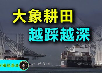 【財經觀察站】美中在貿易逆差上變成『大象耕田、越踩越深』 ｜主持人：石頭   嘉賓：黃峻
