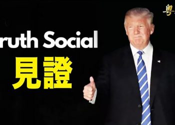 【粵覽新聞】川普社群正式發布 躍升蘋果商店榜首；眾院現30年最大退休潮 CPAC將宣布2022年議程 ｜ 主播：張恩