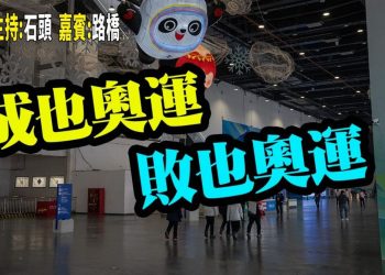 【粵講粵有理】成也奧運  敗也奧運  (2022/02/03) 中文字幕
