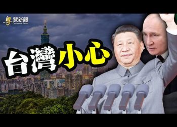 【粵覽新聞】普京出手 台灣小心；更多真相 中共陷真正危機；香港市民講述親身經歷 批港府無能