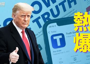 【粵覽新聞】上架僅一天，川普社媒熱搶！下載超17萬次！；美國議長佩洛西訪英發布與羅冠聰等民運人士合影 ｜主播：張恩