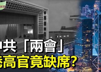 【希望聽新聞】中共「兩會」港高官竟缺席？主播：李冬梅