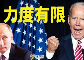 【財經熱點】白宮發佈首輪俄烏制裁方案，影響引議；同日强調北京產業威脅 ｜主播： Tracy Li