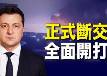 【每日要聞】烏克蘭宣佈斷絕與俄外交 俄軍陸空包夾 大舉進入 烏俄正式開戰；中共複製俄羅斯戰術？蔡英文做出四個指示 ｜主播：鍾嘉慧