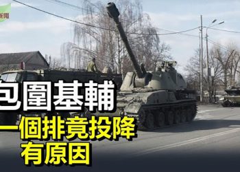 【希望聽新聞】布林肯：有證據表明俄擬包圍基輔；烏駐美大使：俄一個排戰場上投降因不願害烏克蘭人；傳媒踢爆中共代理人獻金醜聞