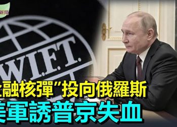 【希望聽新聞】俄軍遭遇後勤挑戰與堅定抵抗；美軍部署烏西邊界 擬長期戰誘普京失血歐美“金融核彈”制裁投向俄羅斯｜主播：慧雯