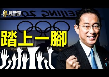 【粵覽新聞】冬奧前夕 日本國會通過關注中國人權決議; 預言成真 國足1:3不敵越南無緣世界盃; 金正恩在北韓紀錄片中步伐不穩 引健康關注
