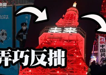 【粵覽新聞】江澤民陣營放風 瞄準習近平最大弱點；東京塔點亮「中國紅」現場舉牌「打倒中共」 主播：芬妮