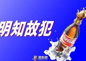 【財經熱點】多年深耕中國市場 冬奧前可口可樂在新疆業務被聚焦 美債首次超過30萬億｜主播： Tracy Li