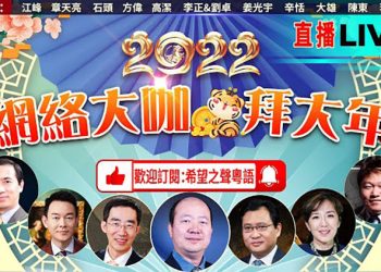 精彩片段回放–2022網絡大咖拜年！【希望之聲-粵語】
