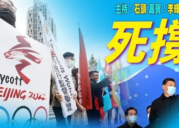 【頭頭是道】內外交困下的北京冬奧；烏克蘭局勢趨緩；第二任伊斯蘭國頭目遇襲身亡  主持：石頭 嘉賓：李輝天