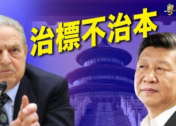【粵覽新聞】索羅斯說換掉習近平 有用嗎？部分奧運選手計劃這樣促人權 北京緊張；歐美聯合行動 科技領域對抗中共｜主播：紫珺