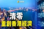 香港希望之聲