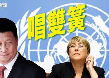 【粵覽新聞】拒冬奧前公布人權報告 聯合國被批與中共唱雙簧｜主播：黃曉翔