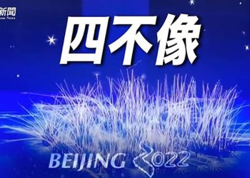 【粵覽新聞】張藝謀高級黑？冬奧開幕演出被嘲 普京無聊瞌睡｜主播：黃曉翔