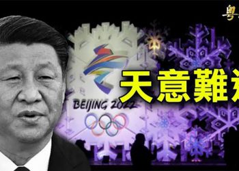 【粵覽新聞】天要中共滅亡? 央視轉播冬奧引用詩句透玄機; 再曝香港人事調整 北京對香港沒信心; 拍案驚奇 徐州女子案丈夫竟成網紅