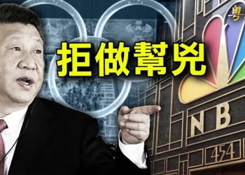 【粵覽新聞】拒「體育漂白」 NBC公開譴責中共罪行；冬奧開幕典禮代表穿韓服拿五星旗 引韓國不滿 ｜主播：黃曉翔