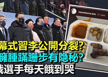 【希望聽新聞】習近平現身冬奧開幕式 身形臃腫 腳步蹣跚; 李克強和習公開分裂? 新華社照片耐人尋味; 普京缺席習近平宴會 北京…