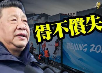 【粵覽新聞】習近平或為冬奧付出超高代價；韓國選手失誤 中國賽評高喊三個字被批幸災樂禍 ｜主播：黃曉翔