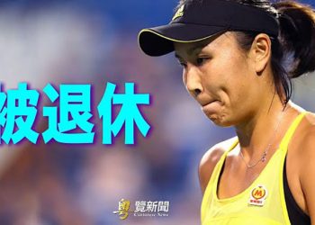 【粵覽新聞】真心話？彭帥宣佈退休 稱從未「自人間蒸發」；裁判被質疑 冬奧中國首枚金牌惹爭議：… ｜主播：紫珺