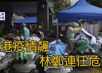 【新聞追蹤】港疫情飆 林鄭連任危