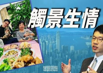 2月4日【香港簡訊】流亡海外港人過年觸景生情 前港督為之打氣…