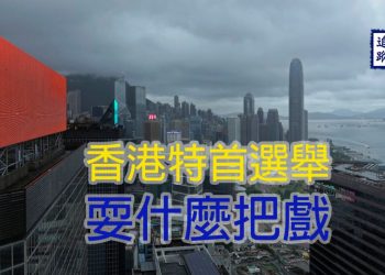 香港特首選舉耍什麼把戲