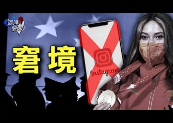 谷愛淩讓中共防備？評論：她也有隱形鎖鏈